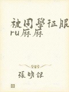 被同学征服的巨ru麻麻