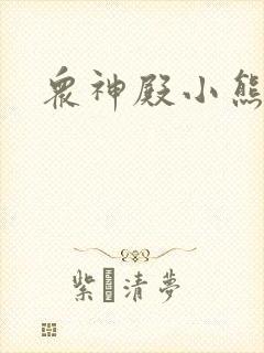 众神殿小熊封面