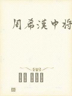 周希汉中将