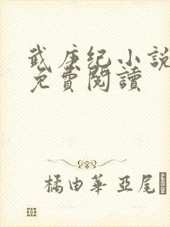 武庚纪小说全文免费阅读