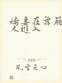 娇妻在舞厅被别人进入封面