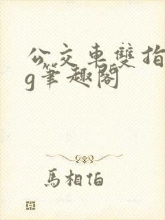 公交车双指探洞g笔趣阁