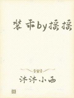 装乖by摇摇兔封面