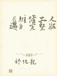 《维修工人的绝遇》完整版