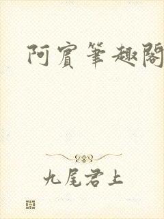 阿宾笔趣阁