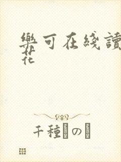 乐可在线读金银花