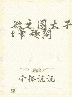 欲之国太子txt笔趣阁