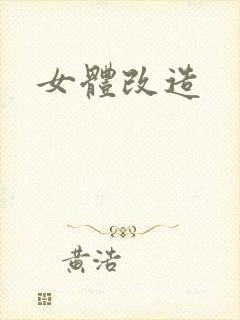 女体改造