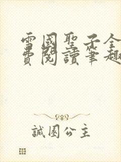 雪国圣子全文免费阅读笔趣阁小说无弹窗封面