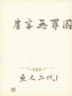 房客无罪国度封面