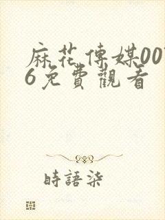 麻花传媒0076免费观看封面