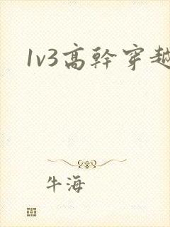 1v3高干穿越