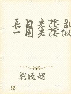 长日光阴 乱作一团光阴似箭