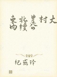 东北农村大炕乱肉续公