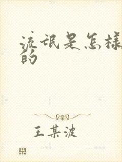 流氓是怎样炼成的