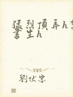 猛烈顶弄h禁欲书生h