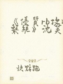 《优质rb攻略系统》沈芙