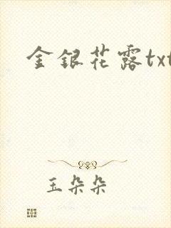 金银花露txt封面