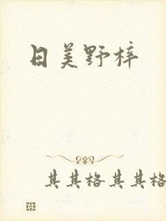 日美野梓封面
