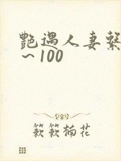 艳遇人妻系列1～100