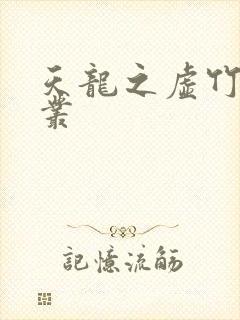 天龙之虚竹戏花丛