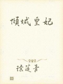 倾城皇妃封面