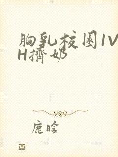 胸乳校园1V1H挤奶