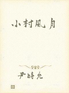 小村风月