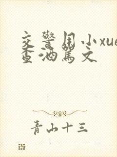 交警用小xue查酒驾文封面