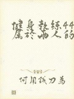 健身教练44话属于两人的教学时间