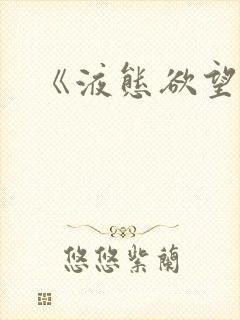 《液态欲望》封面