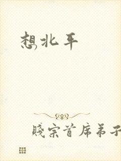 想北平