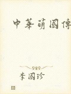 中华萌国传