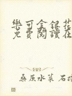 乐可金银花全文免费阅读在线观看