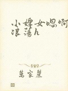 小婢女嗯啊叫床浪荡h