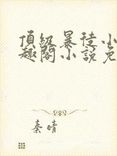 顶级暴徒小说笔趣阁小说免费阅读