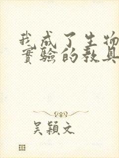 我成了生物课性实验的教具