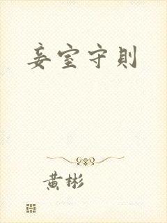 妾室守则
