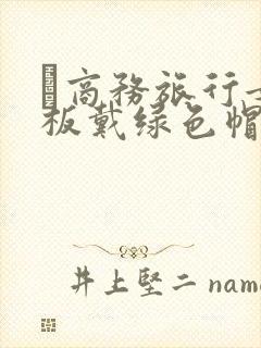 巜商务旅行女老板戴绿色帽的封面