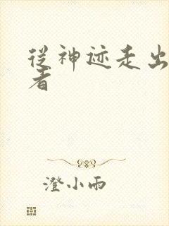 从神迹走出的强者封面