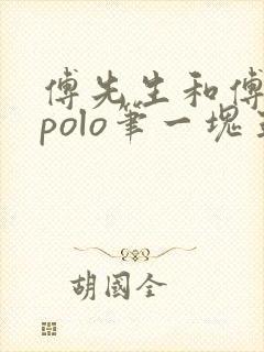 傅先生和傅太太polo笔一块五花肉封面