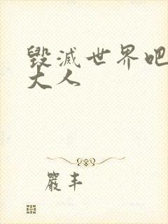 毁灭世界吧魔王大人