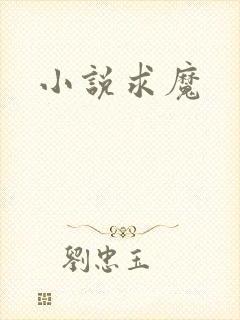 小说求魔