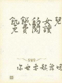 饥饿的女儿小说免费阅读封面