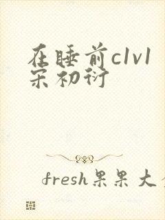 在睡前c1v1宋初衍