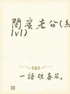 闺蜜老公(结局1v1)