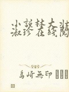 小说林大壮与张淑珍在线阅读