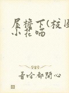 屋檐下(校园)小花喵封面