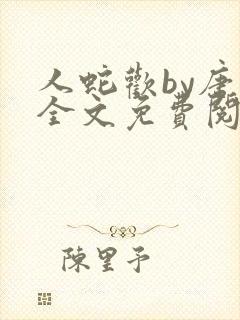 人蛇欢by唐棠全文免费阅读