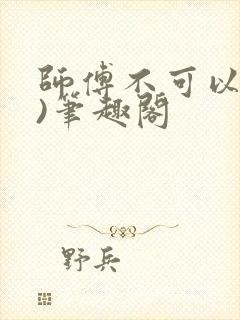 师傅不可以(限)笔趣阁